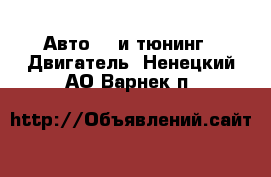Авто GT и тюнинг - Двигатель. Ненецкий АО,Варнек п.